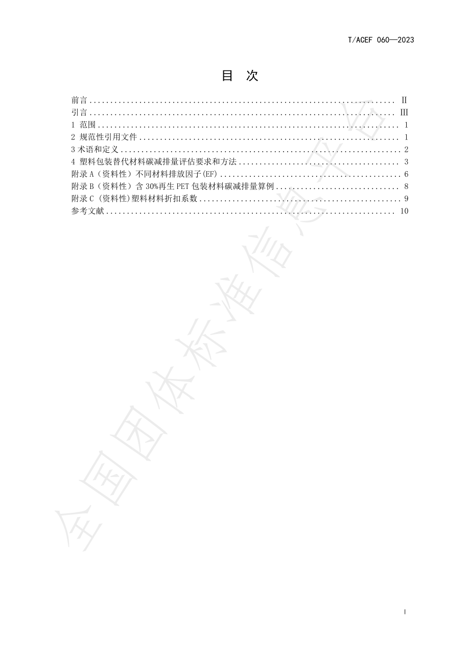 TACEF 060-2023 塑料包装替代材料 碳减排量核算准则.pdf_第3页