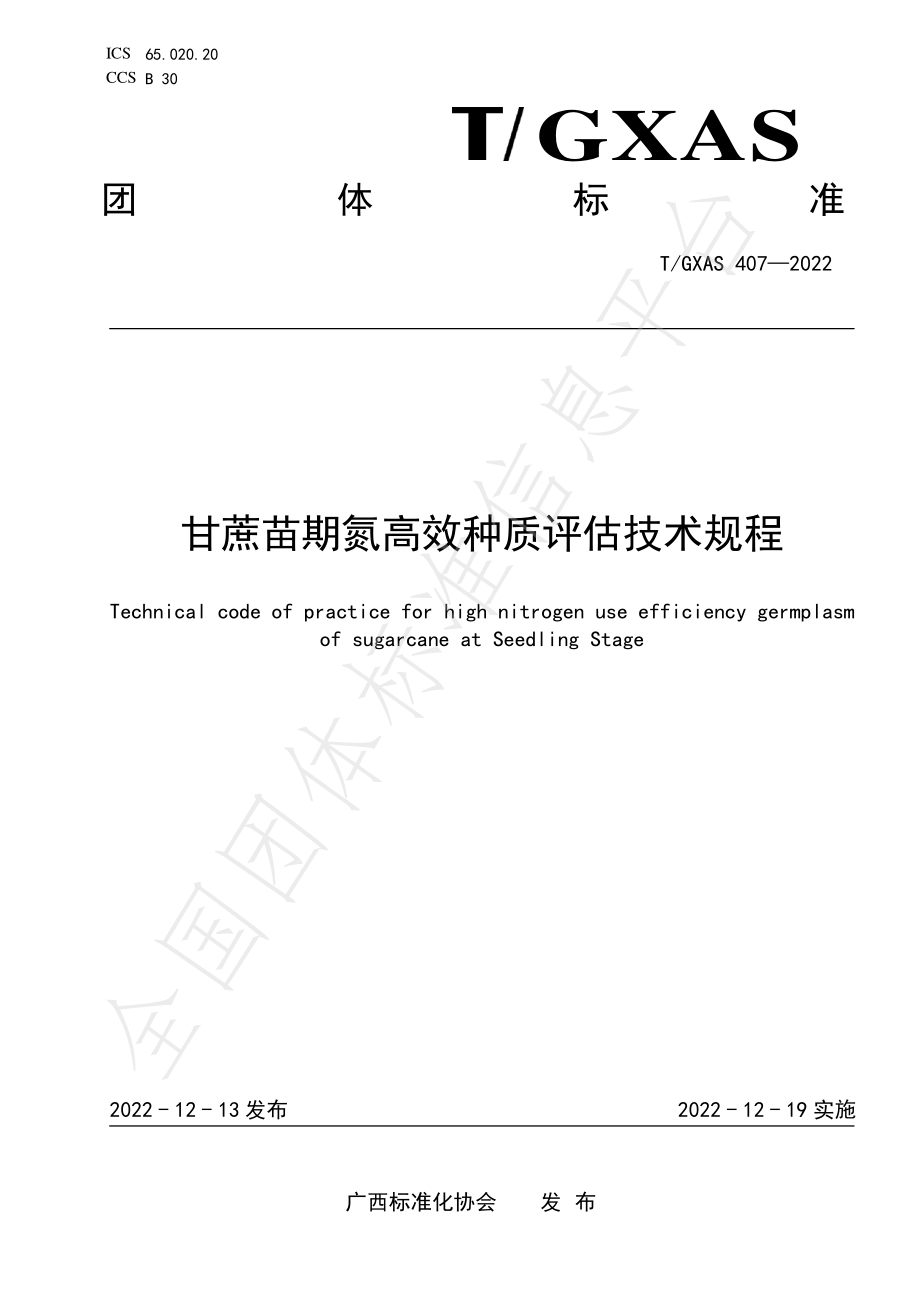 TGXAS 407-2022 甘蔗苗期氮高效种质评估技术规程.pdf_第1页