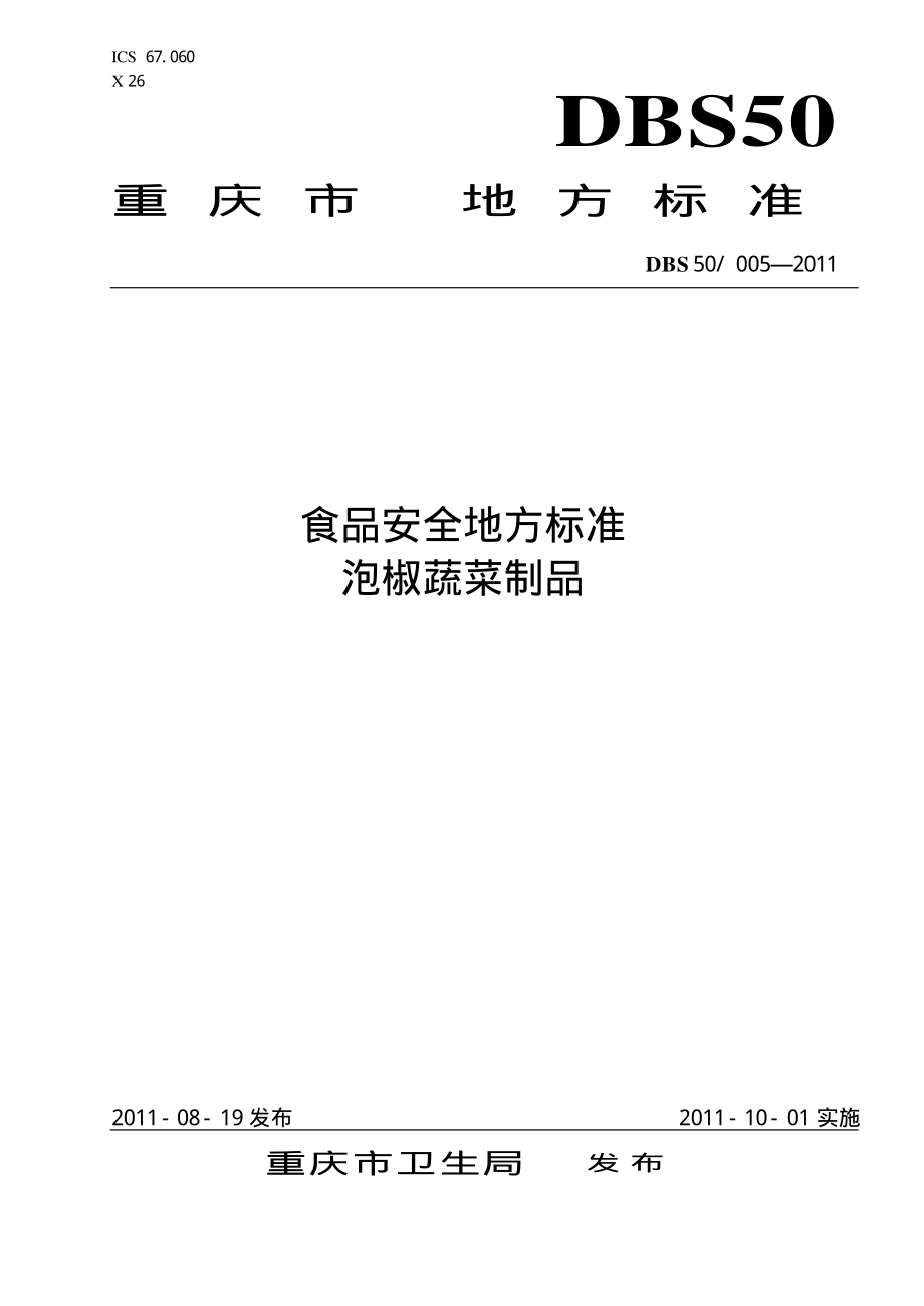 DBS50 005-2011 食品安全地方标准 泡椒蔬菜制品.pdf_第1页