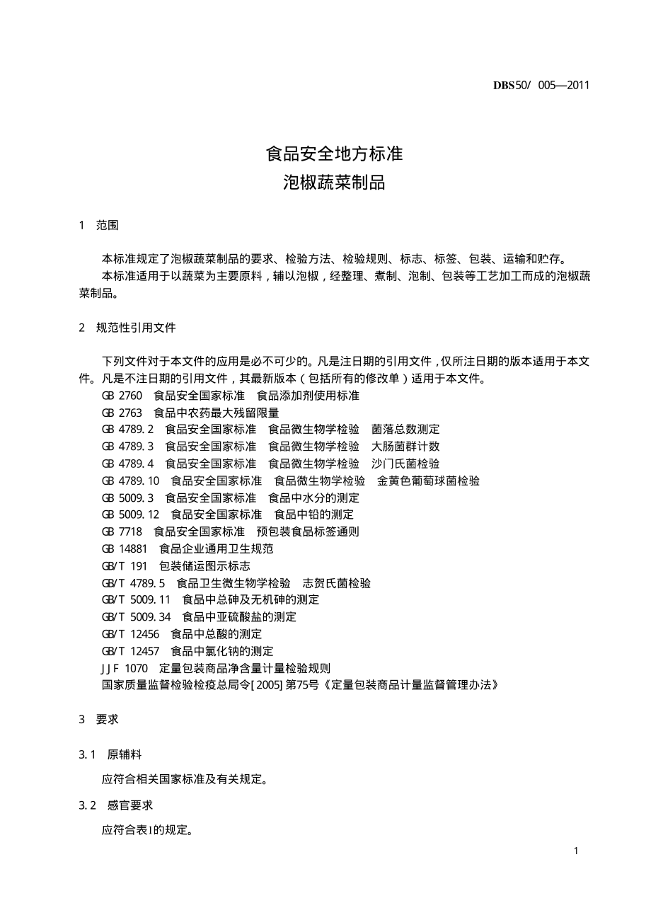 DBS50 005-2011 食品安全地方标准 泡椒蔬菜制品.pdf_第3页