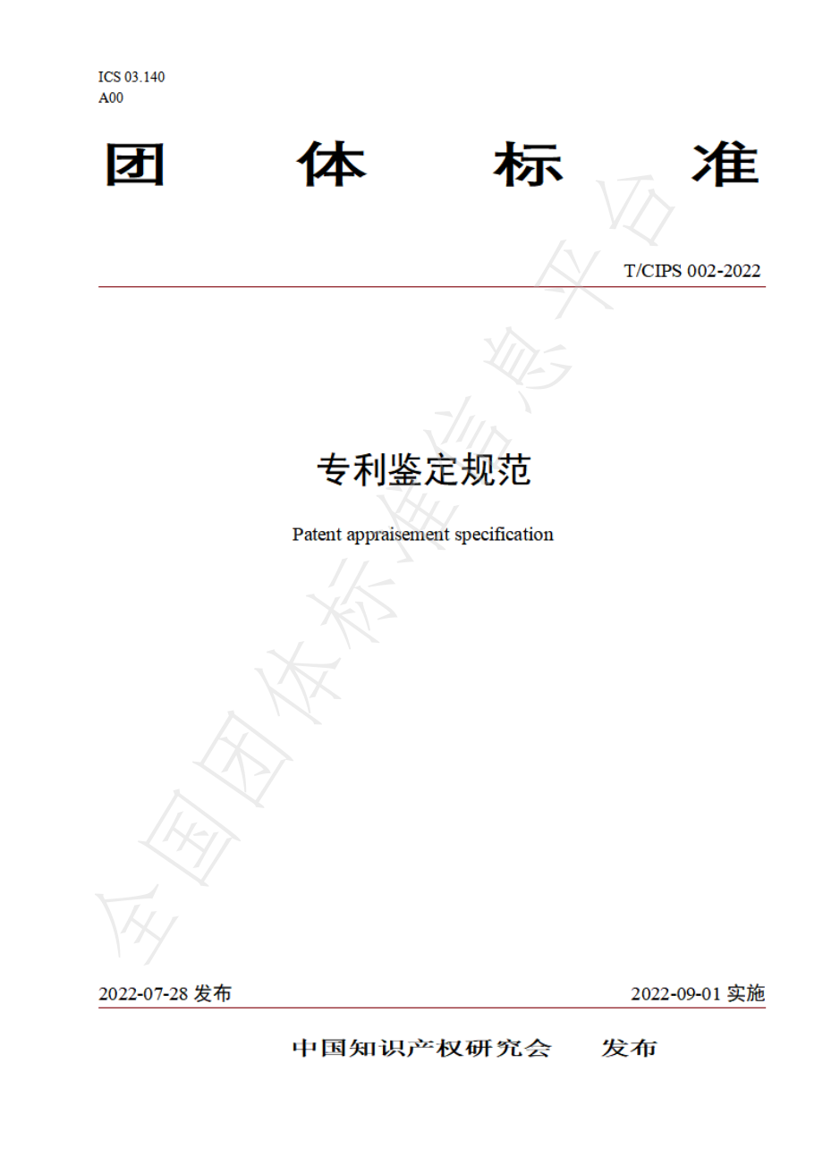 TCIPS 002-2022 专利鉴定规范.pdf_第1页