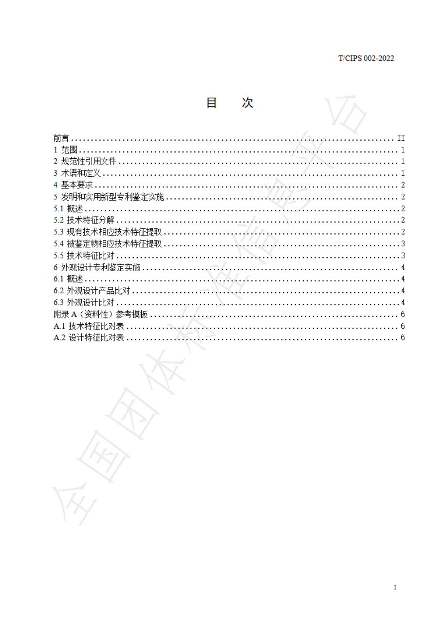 TCIPS 002-2022 专利鉴定规范.pdf_第3页