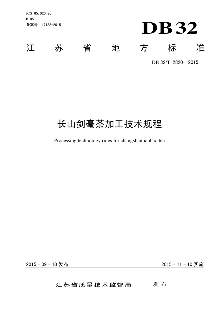 DB32T 2820-2015 长山剑毫茶加工技术规程.pdf_第1页