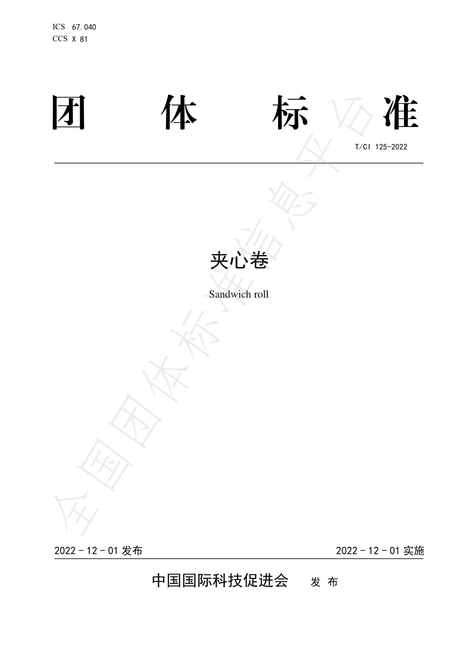 TCI 125-2022 夹心卷.pdf_第1页