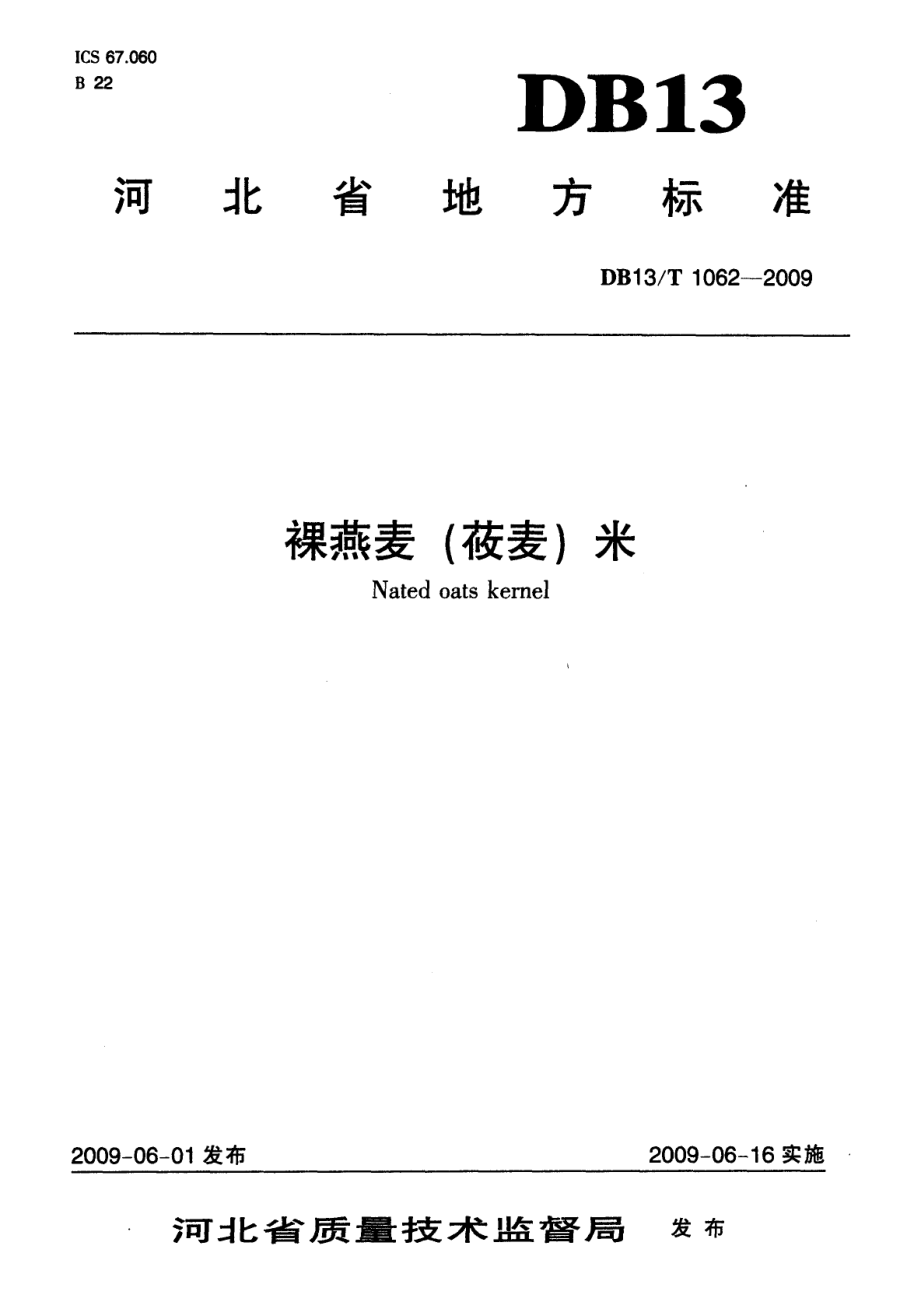 DB13T 1062-2009 裸燕麦(莜麦)米.pdf_第1页