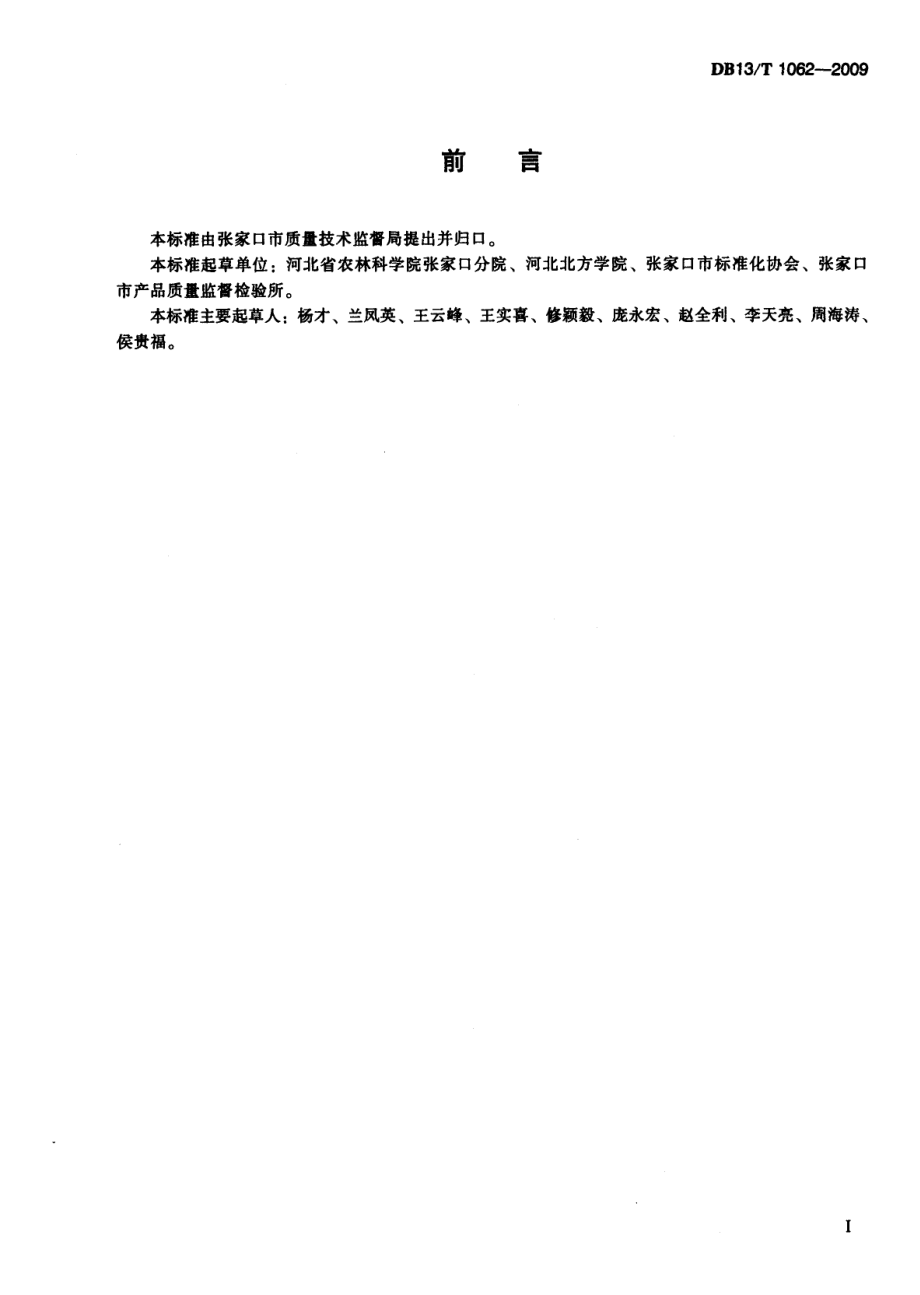 DB13T 1062-2009 裸燕麦(莜麦)米.pdf_第3页