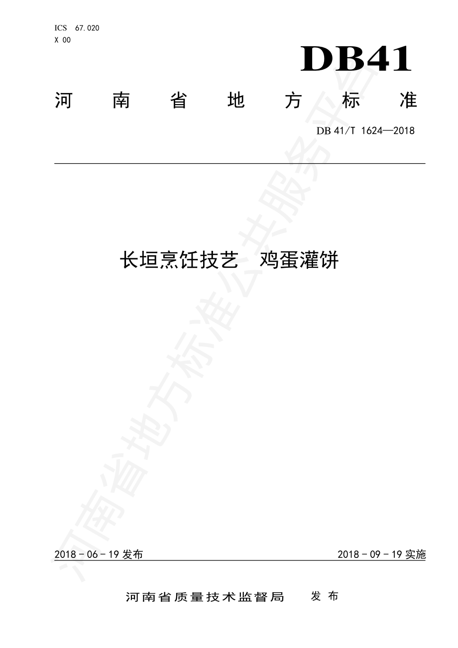 DB41T 1624-2018 长垣烹饪技艺 鸡蛋灌饼.pdf_第1页