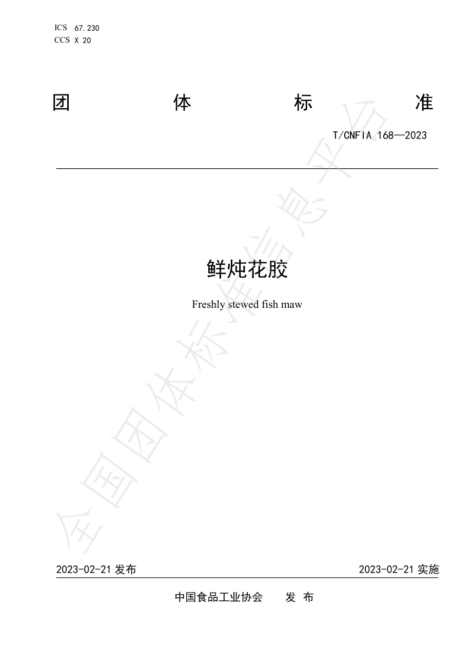 TCNFIA 168-2023 鲜炖花胶.pdf_第1页