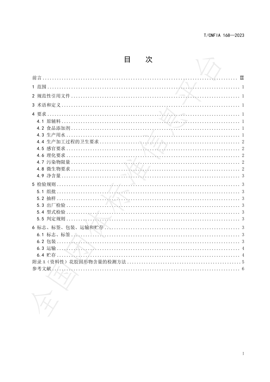 TCNFIA 168-2023 鲜炖花胶.pdf_第2页