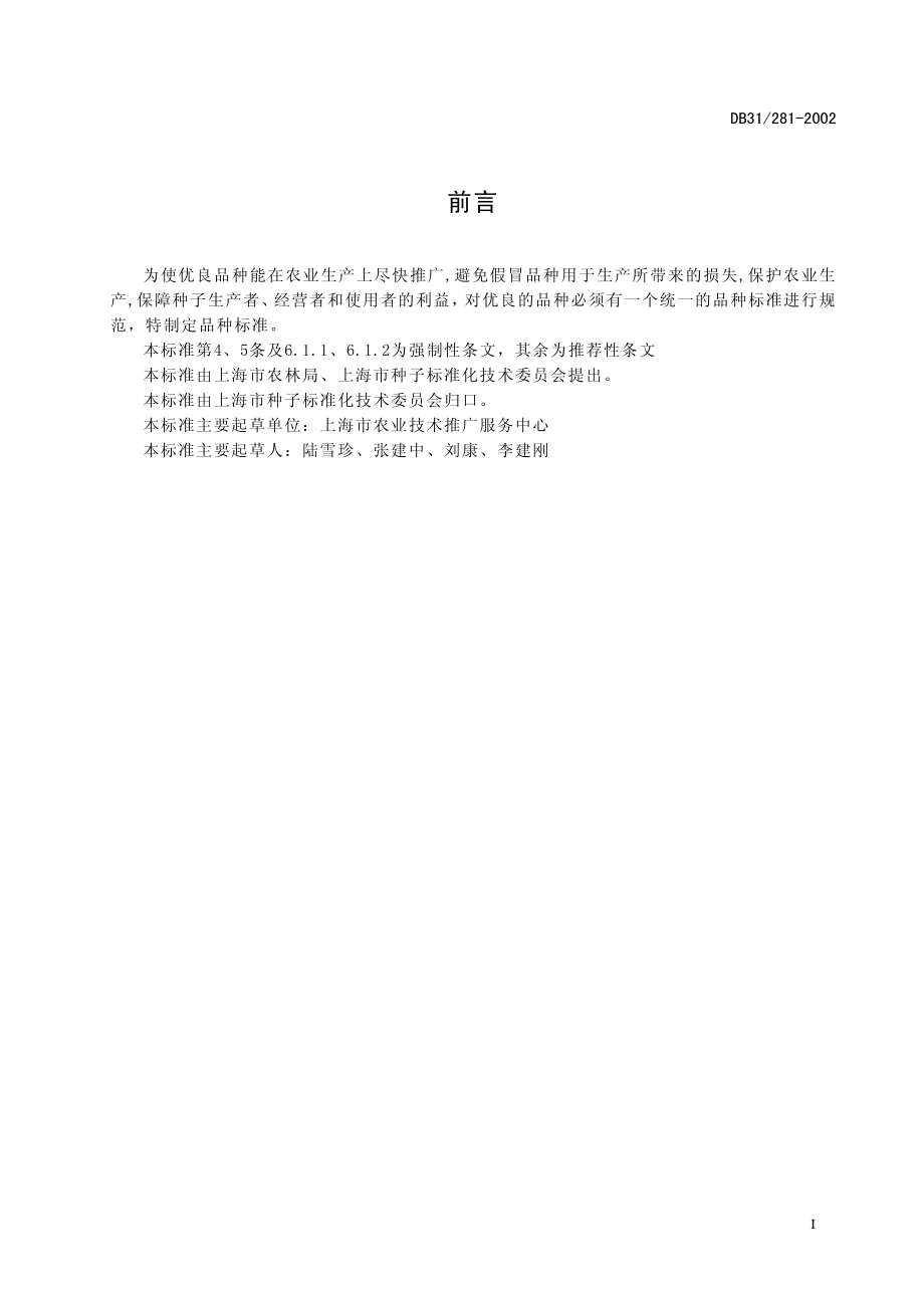 DB31 281-2002 玉米品种.pdf_第3页