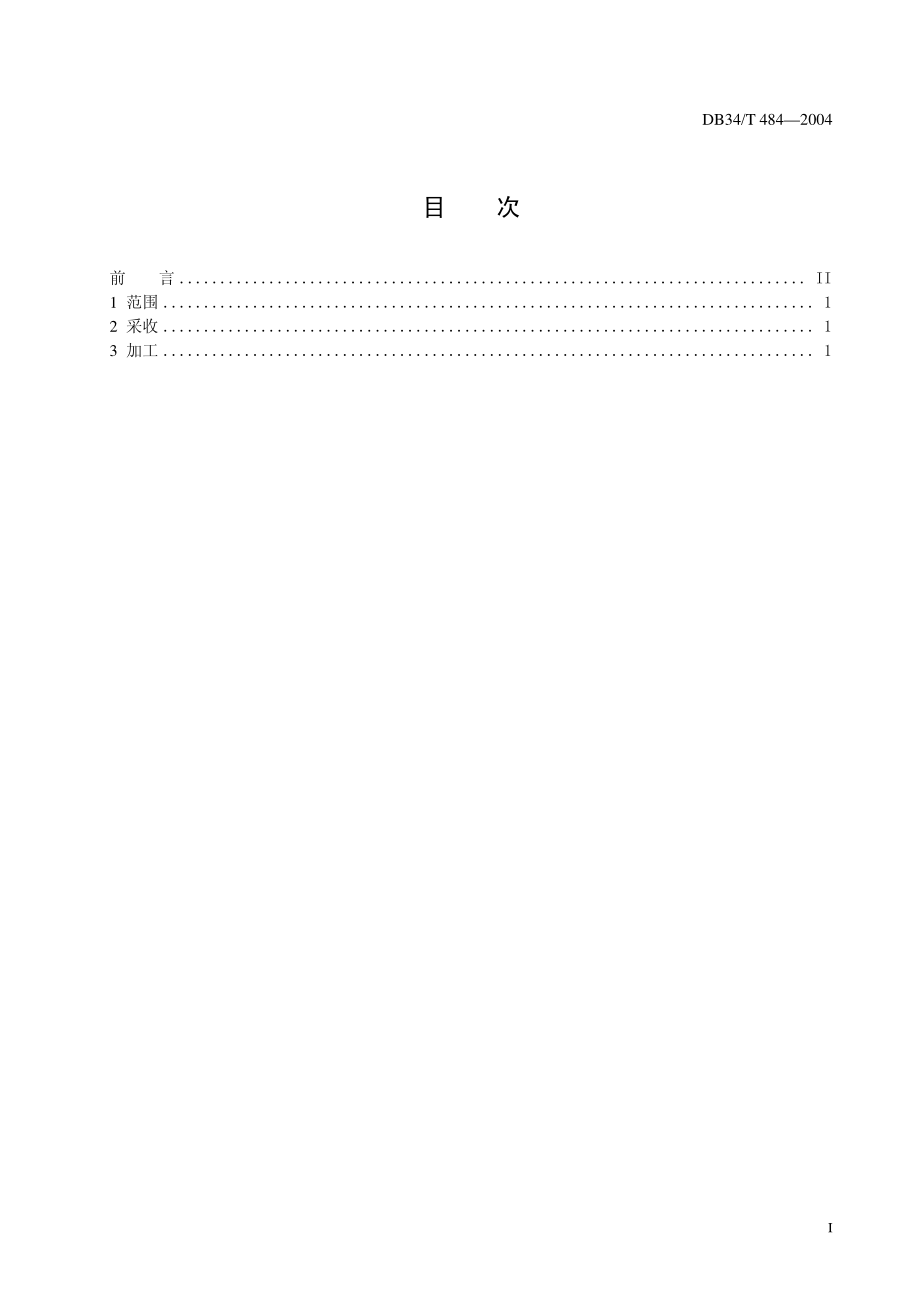 DB34T 484-2004 大别山灵芝 孢子粉采收加工技术规范.pdf_第3页