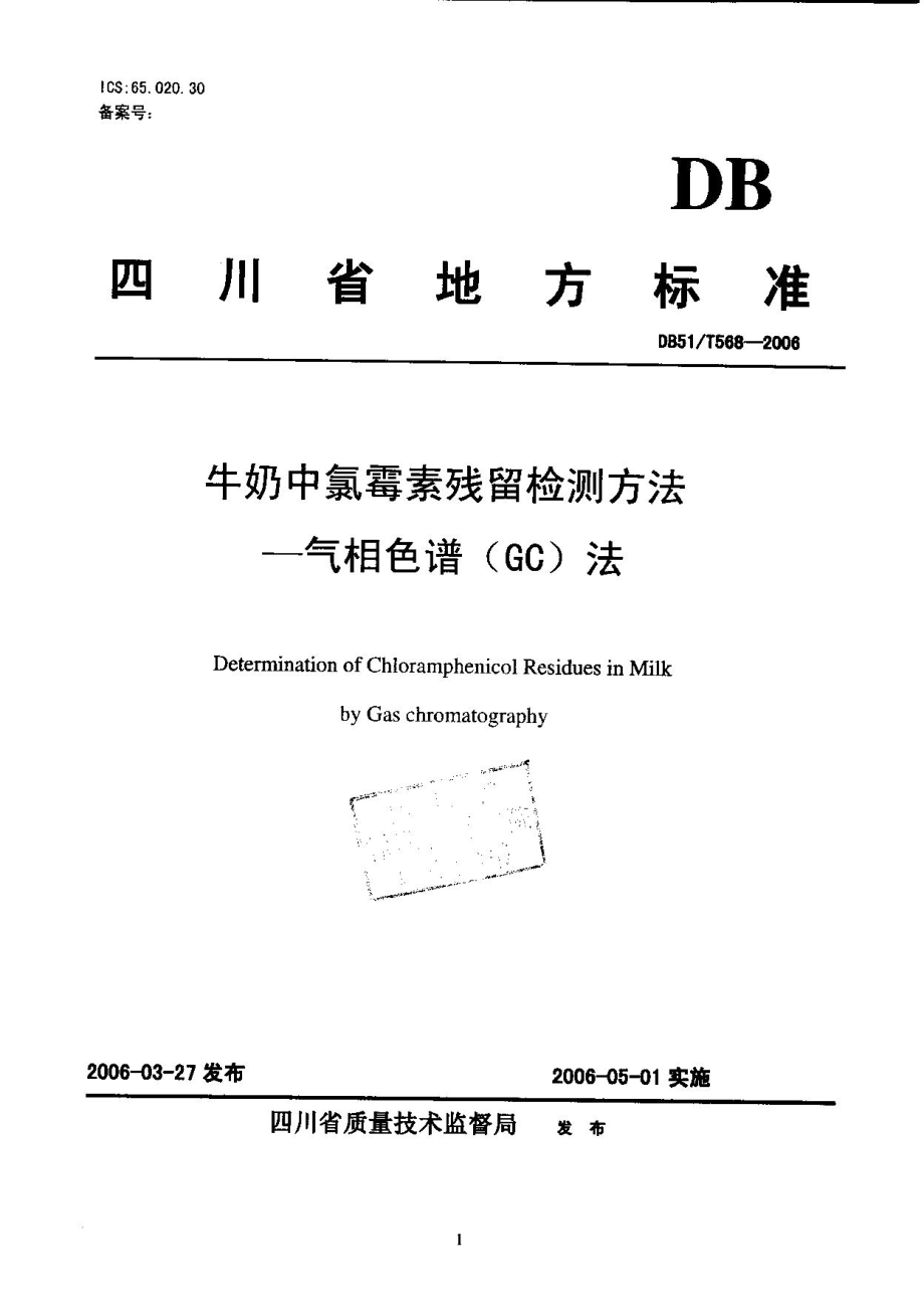 DB51T 568-2006 牛奶中氯霉素残留检测方法-气相色谱（GC）法.pdf_第1页