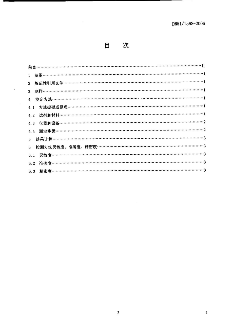 DB51T 568-2006 牛奶中氯霉素残留检测方法-气相色谱（GC）法.pdf_第2页