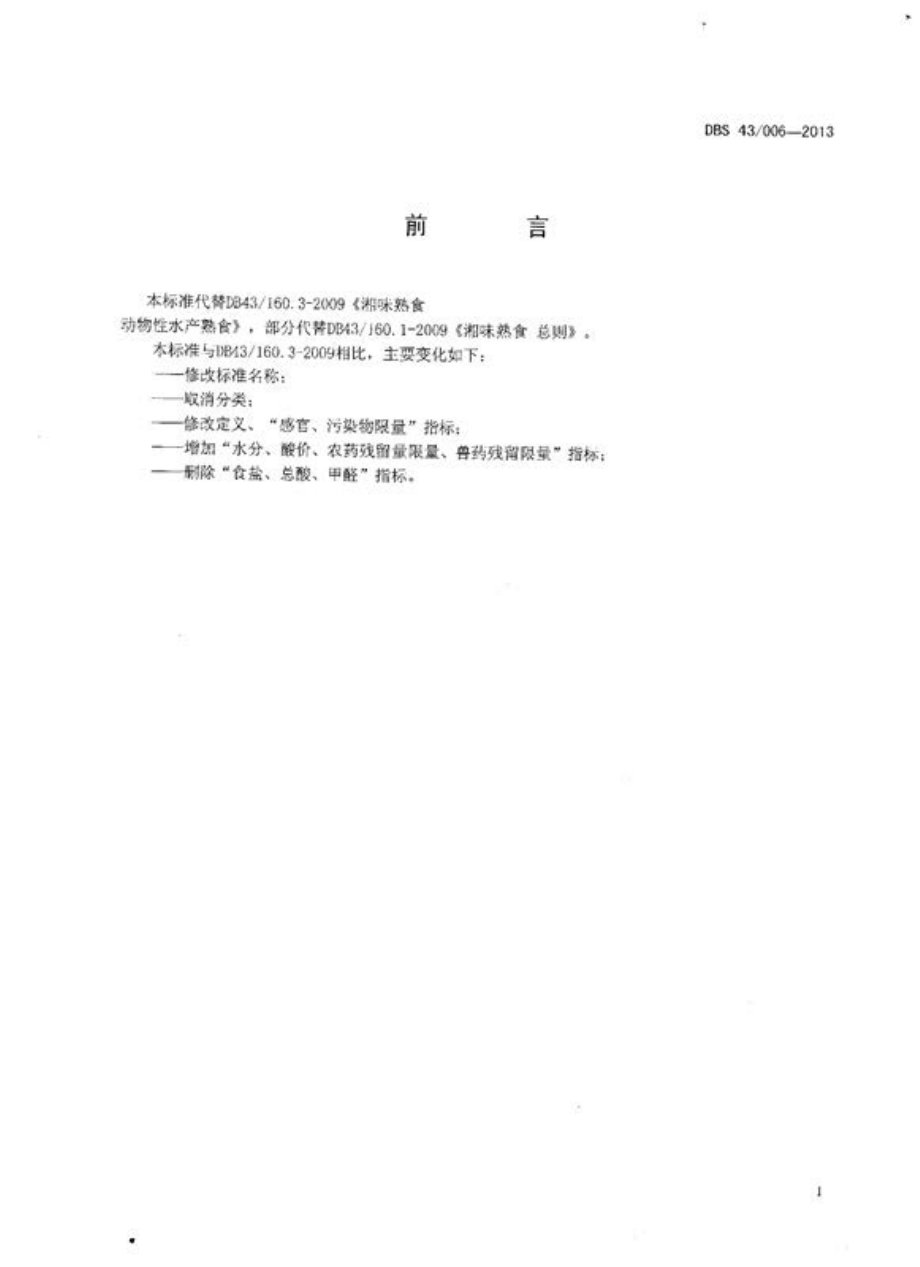 DBS43 006-2013 食品安全地方标准 风味动物性水产品干制熟食.pdf_第2页