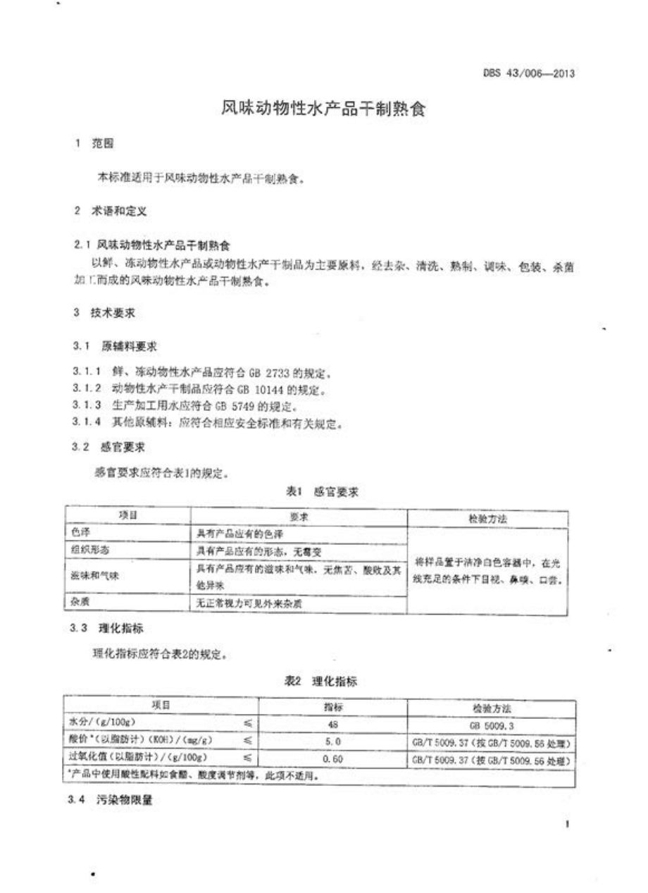 DBS43 006-2013 食品安全地方标准 风味动物性水产品干制熟食.pdf_第3页