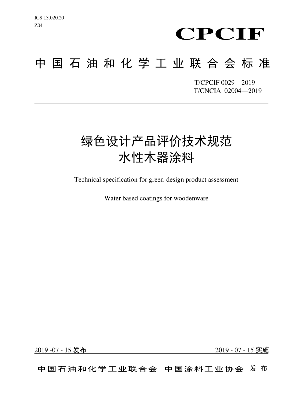 TCPCIF 0029-2019 绿色设计产品评价技术规范 水性木器涂料.pdf_第1页