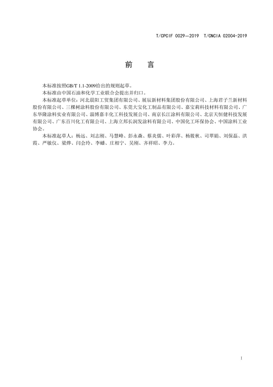 TCPCIF 0029-2019 绿色设计产品评价技术规范 水性木器涂料.pdf_第3页