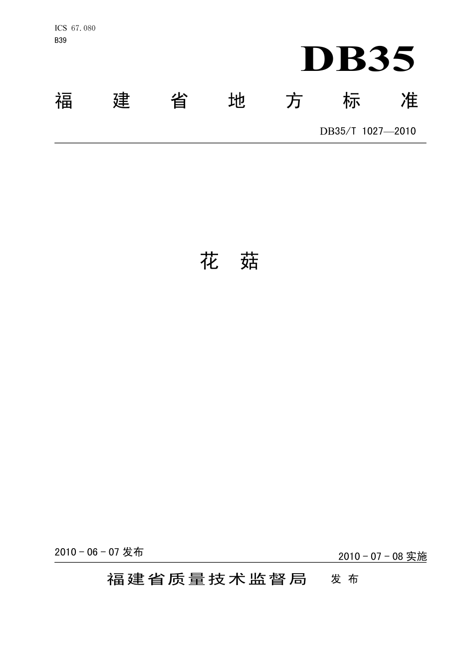 DB35T 1027-2010 花菇.pdf_第1页