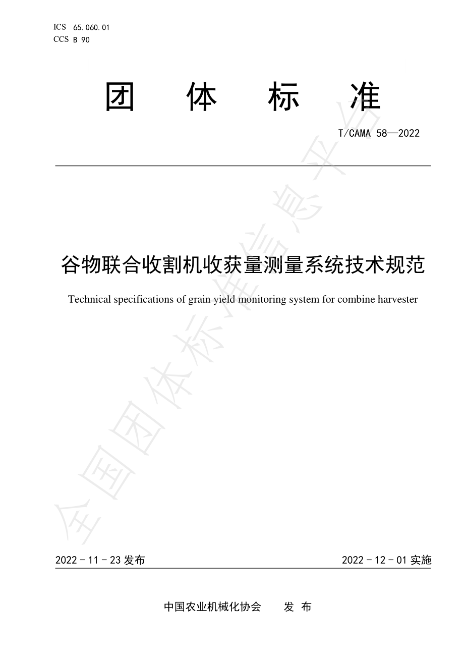 TCAMA 58-2022 谷物联合收割机收获量测量系统技术规范.pdf_第1页