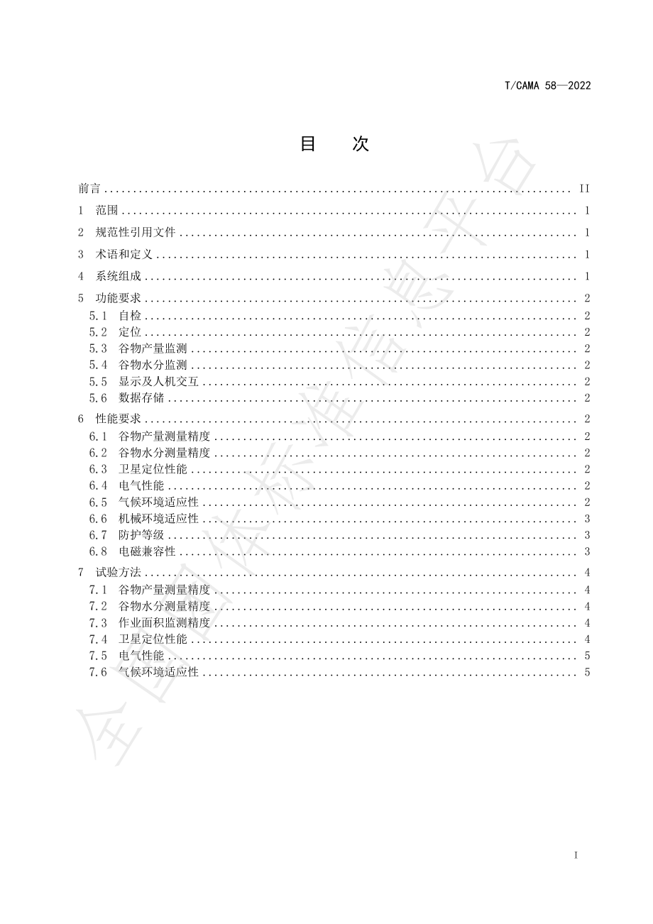 TCAMA 58-2022 谷物联合收割机收获量测量系统技术规范.pdf_第2页