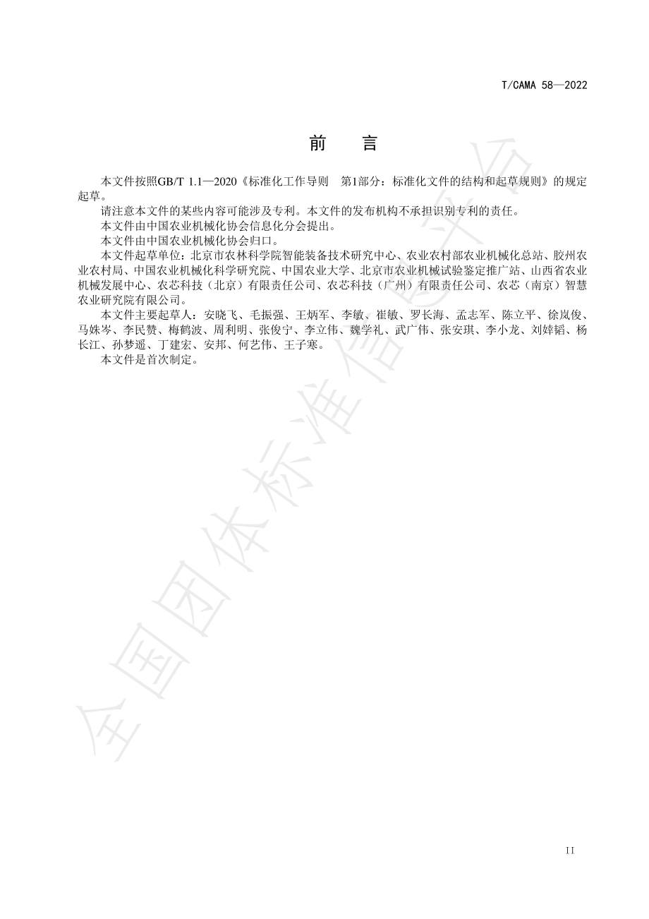 TCAMA 58-2022 谷物联合收割机收获量测量系统技术规范.pdf_第3页