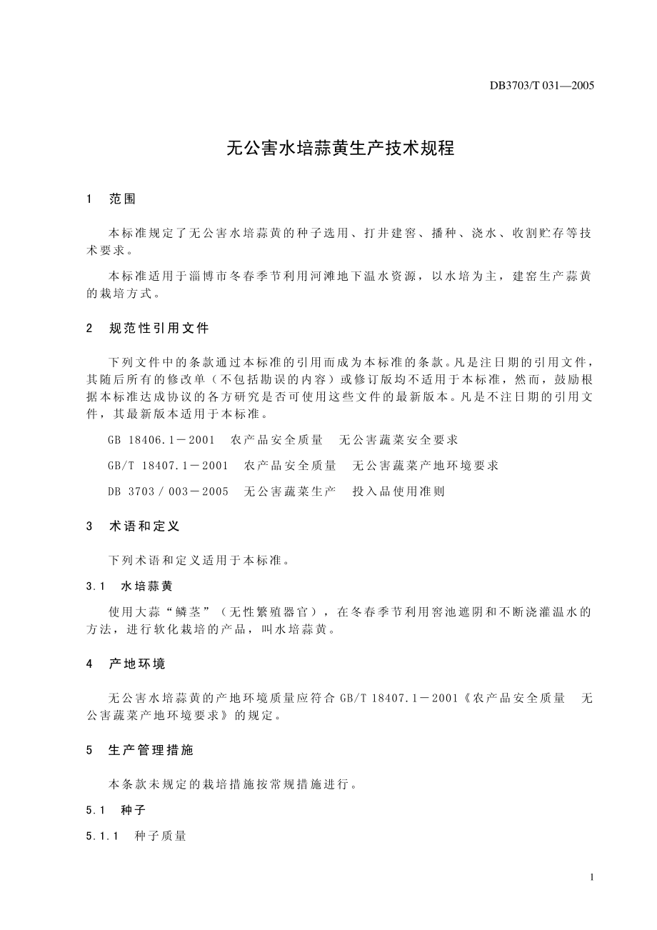 DB3703T 031-2005 无公害水培蒜黄生产技术规程.pdf_第2页