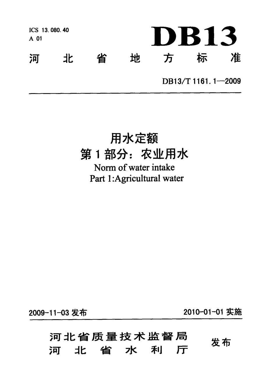 DB13T 1161.1-2009 用水定额 第1部分：农业用水.pdf_第1页