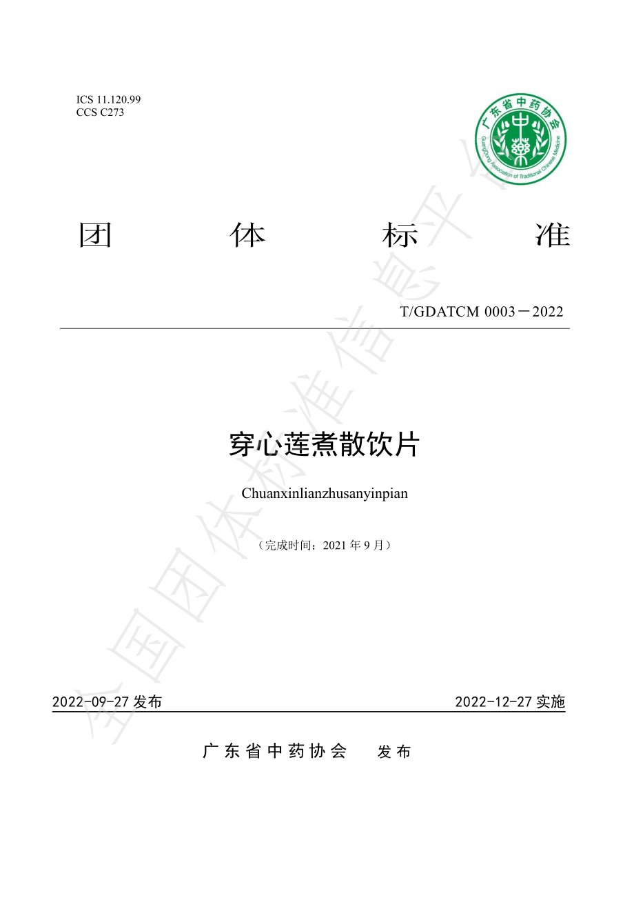 TGDATCM 0003-2022 穿心莲煮散饮片.pdf_第1页