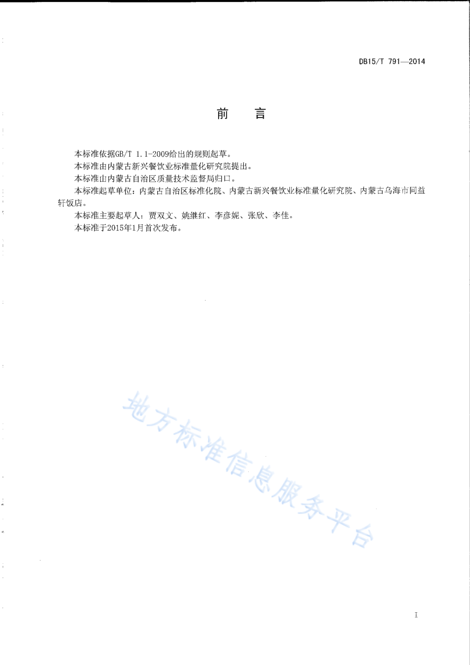 DB15T 791-2014 内蒙古地方菜 牛肉土豆条.pdf_第2页