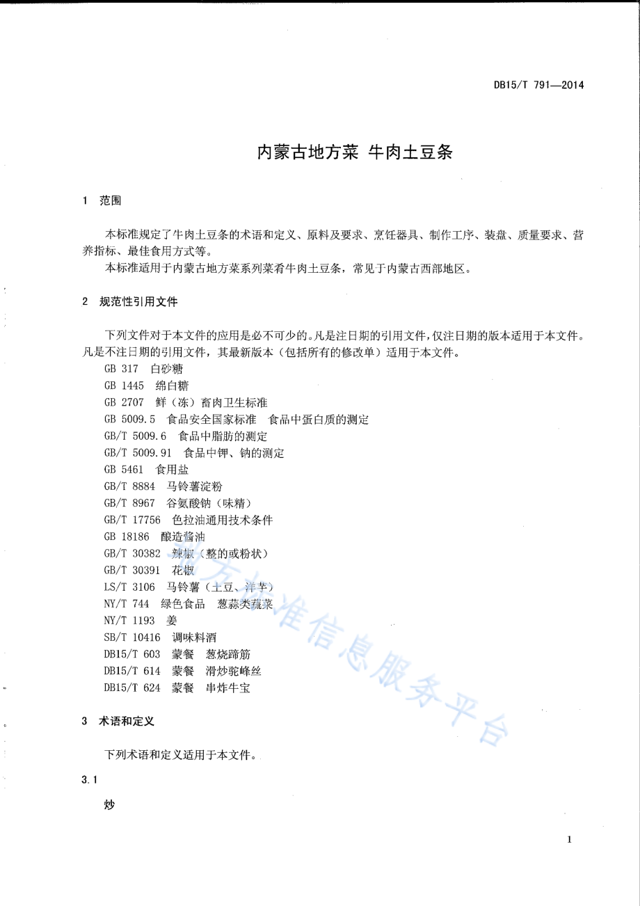 DB15T 791-2014 内蒙古地方菜 牛肉土豆条.pdf_第3页