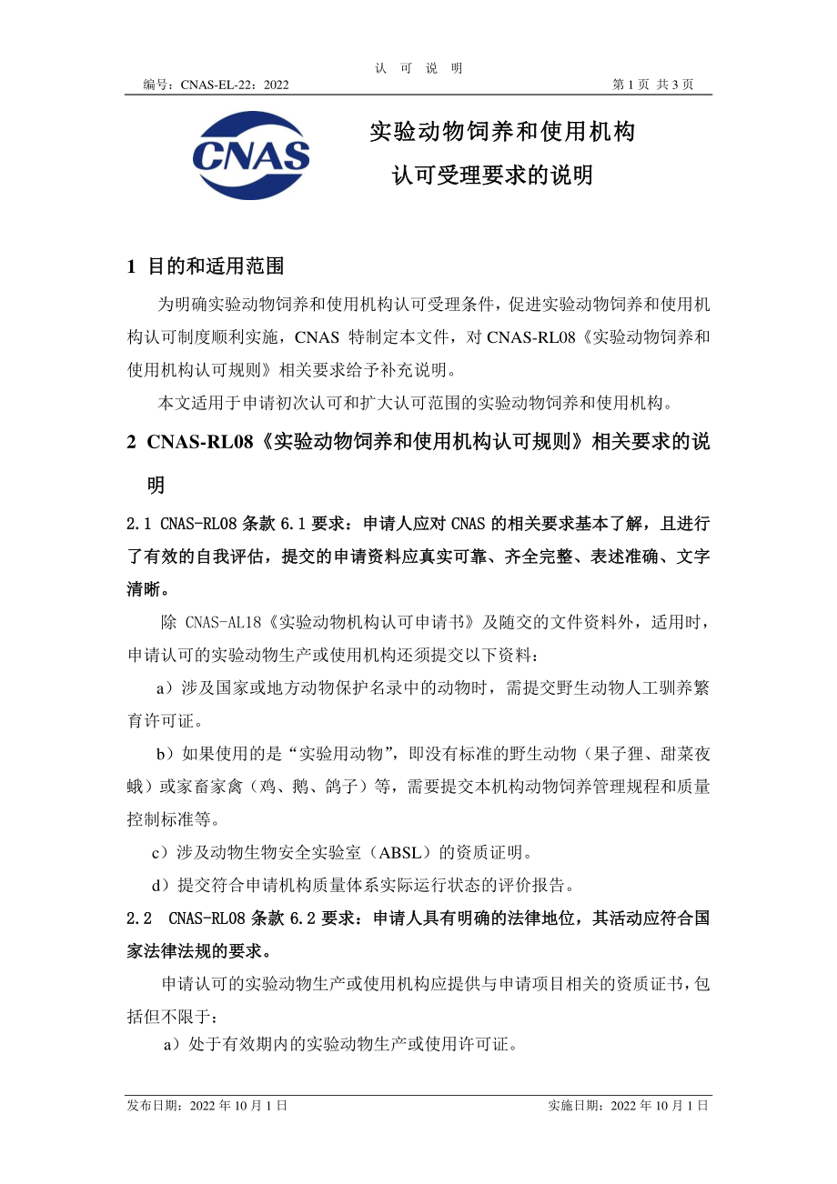 CNAS-EL-22-2022 实验动物饲养和使用机构 认可受理要求的说明.pdf_第1页