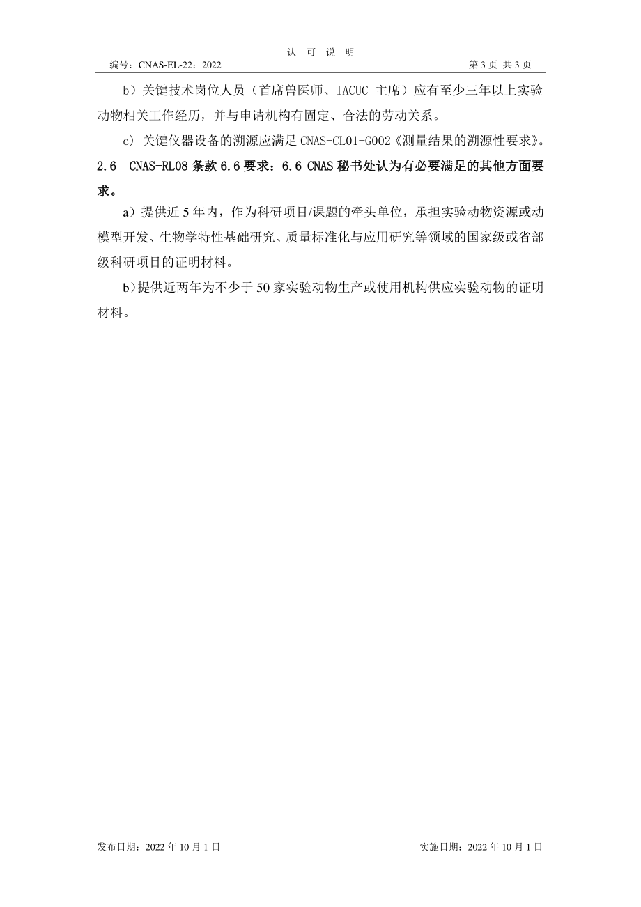 CNAS-EL-22-2022 实验动物饲养和使用机构 认可受理要求的说明.pdf_第3页