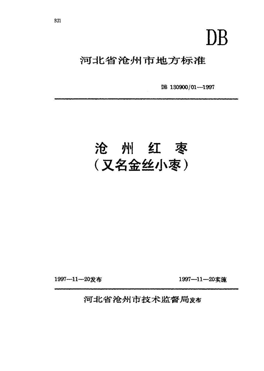 DB130900T 01-1997 沧州红枣(又名金丝小枣).pdf_第1页