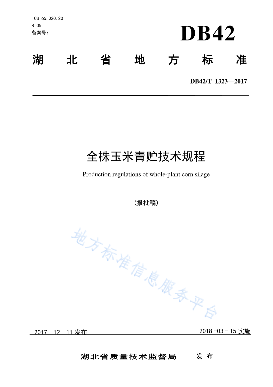 DB42T 1323-2017 全株玉米青贮技术规程.pdf_第1页