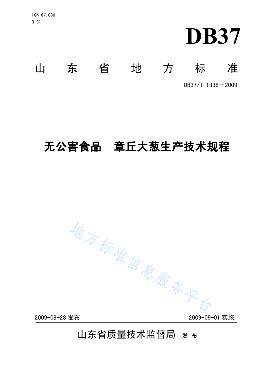 DB37T 1338-2009 无公害食品 章丘大葱生产技术规程.pdf_第1页