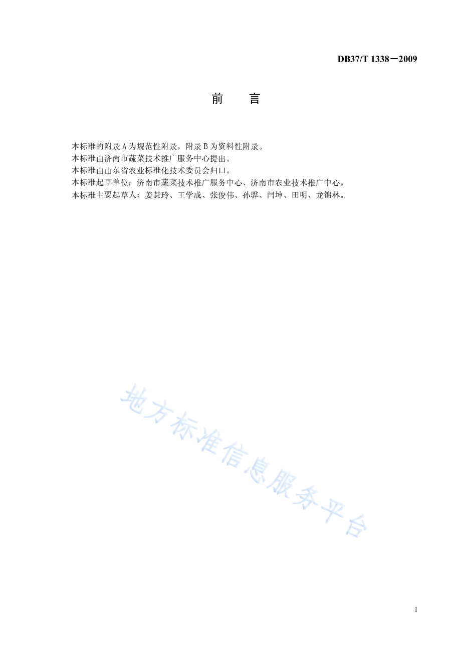 DB37T 1338-2009 无公害食品 章丘大葱生产技术规程.pdf_第2页