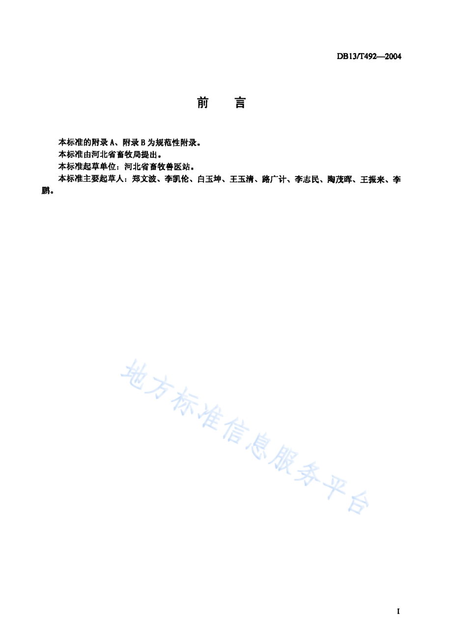 DB13T 492-2004 猪免疫技术规程.pdf_第2页