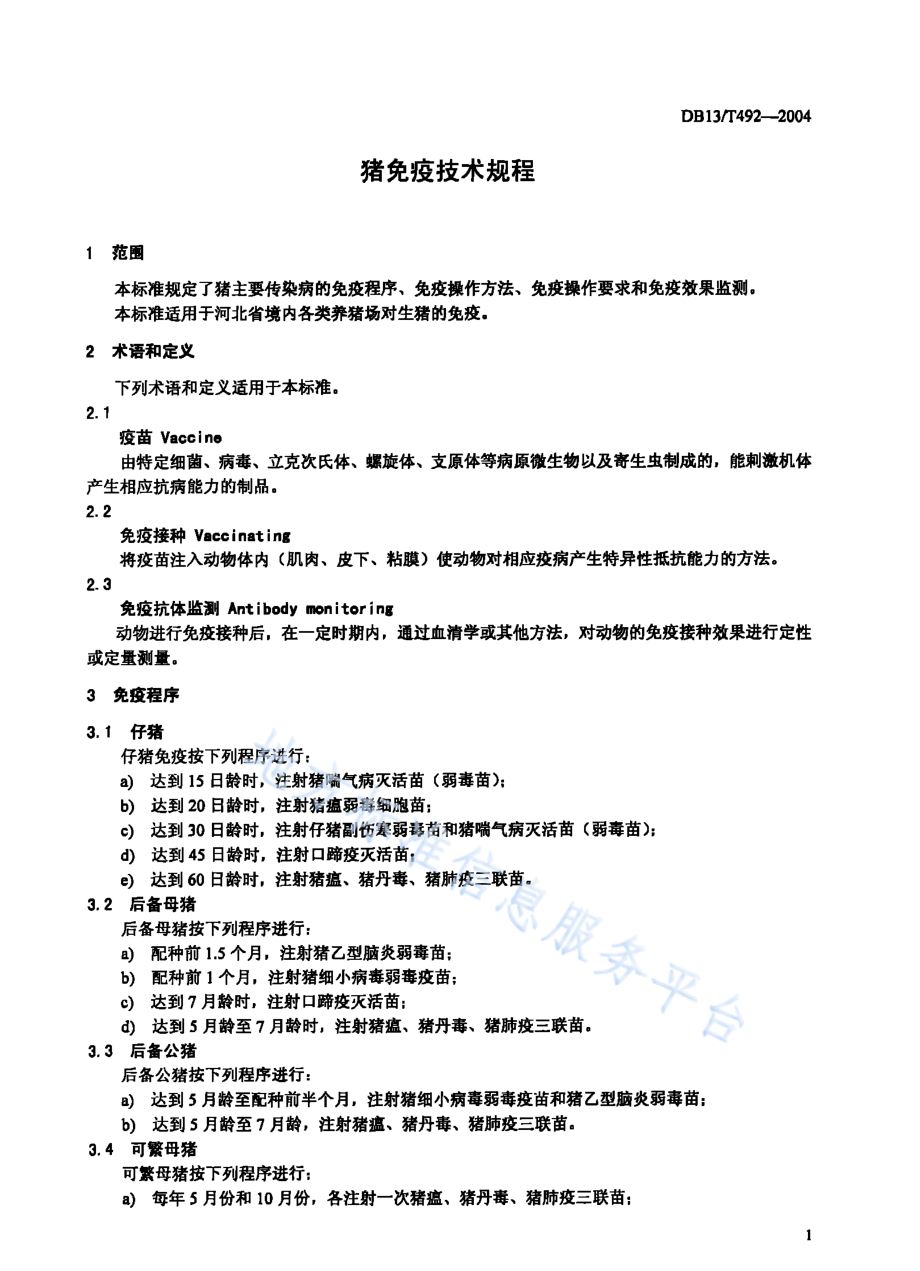 DB13T 492-2004 猪免疫技术规程.pdf_第3页