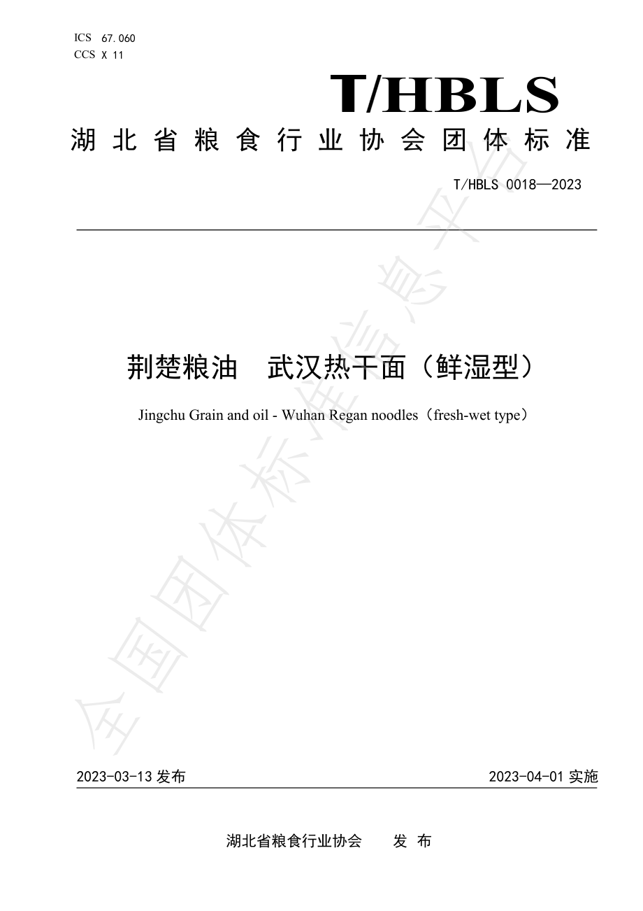 THBLS 0018-2023 荆楚粮油 武汉热干面（鲜湿型）.pdf_第1页