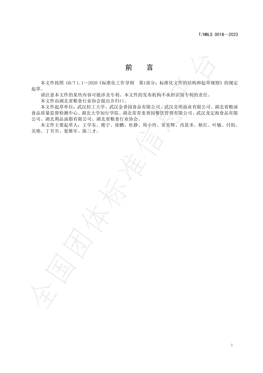 THBLS 0018-2023 荆楚粮油 武汉热干面（鲜湿型）.pdf_第2页