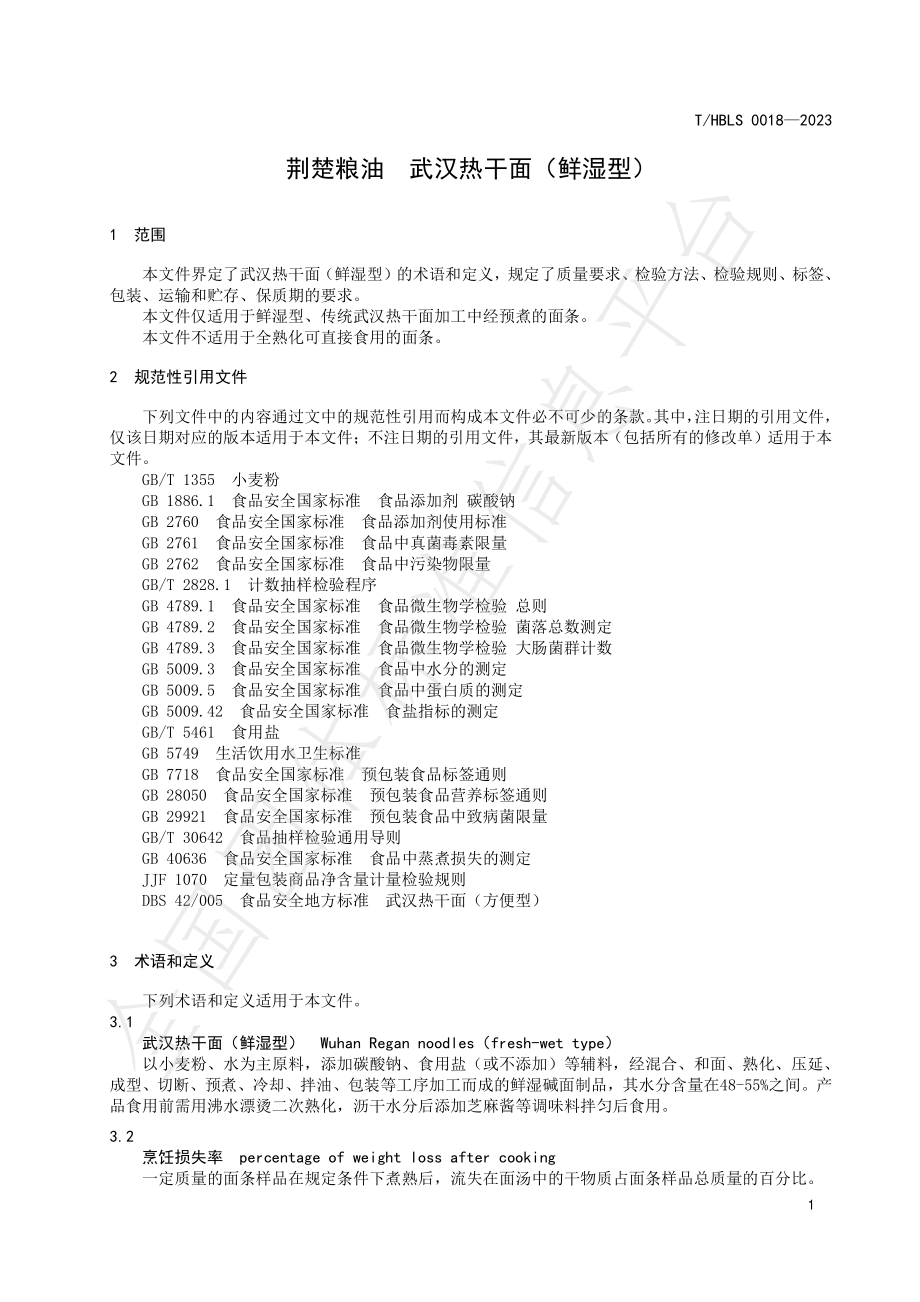 THBLS 0018-2023 荆楚粮油 武汉热干面（鲜湿型）.pdf_第3页