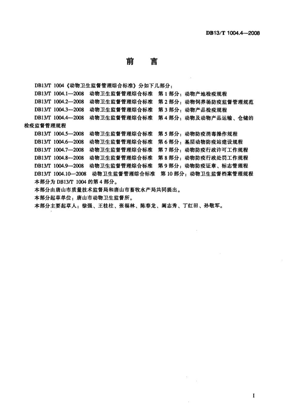 DB13T 1004.4-2008 动物卫生监督管理综合标准 第4部分：动物及动物产品运输、仓储的检疫监督管理规程.pdf_第2页