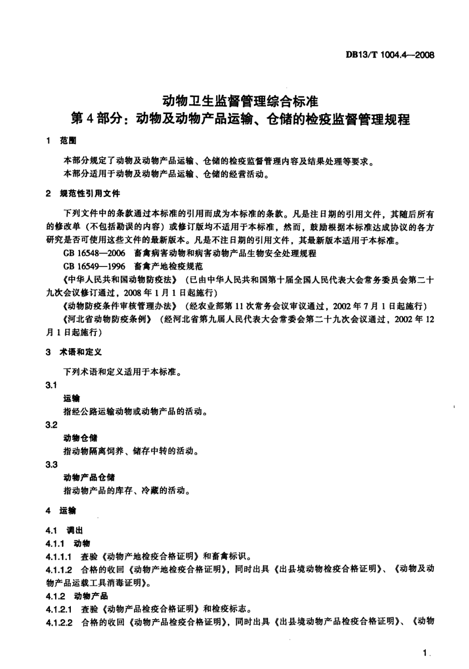 DB13T 1004.4-2008 动物卫生监督管理综合标准 第4部分：动物及动物产品运输、仓储的检疫监督管理规程.pdf_第3页