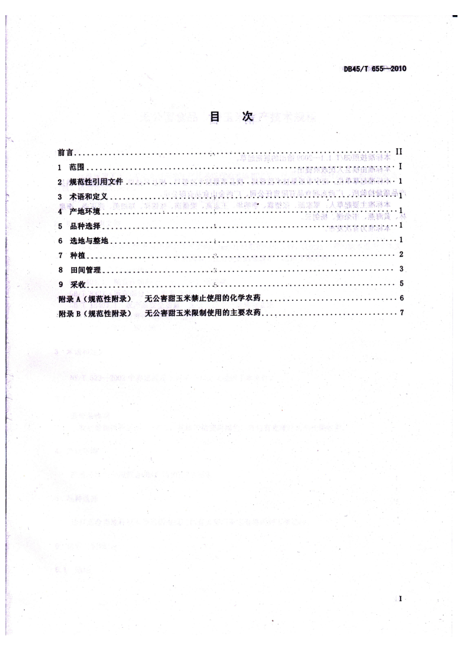 DB45T 655-2010 无公害食品 甜玉米生产技术规程.pdf_第2页