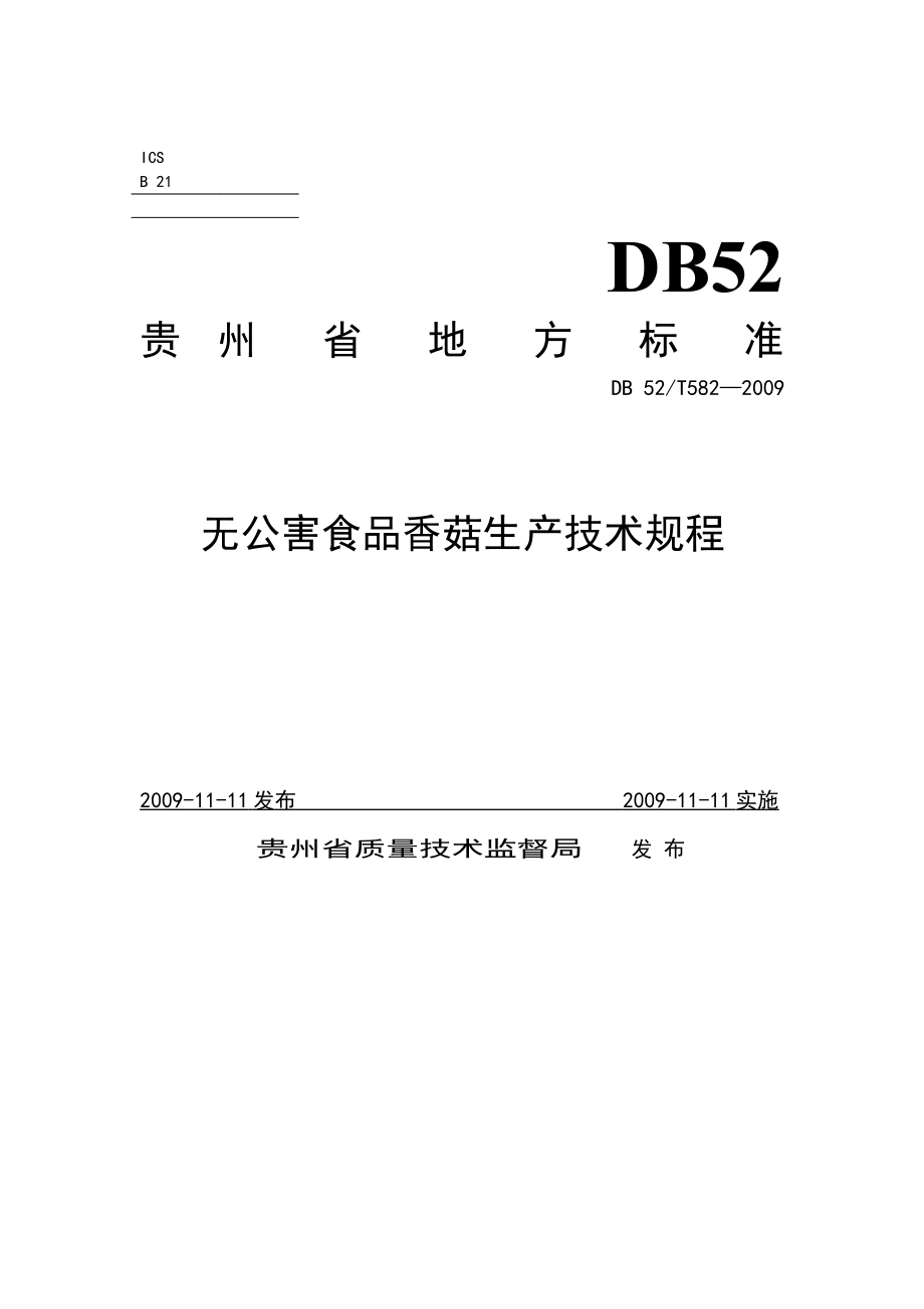 DB52T 582-2009 无公害食品香菇生产技术规程.pdf_第1页