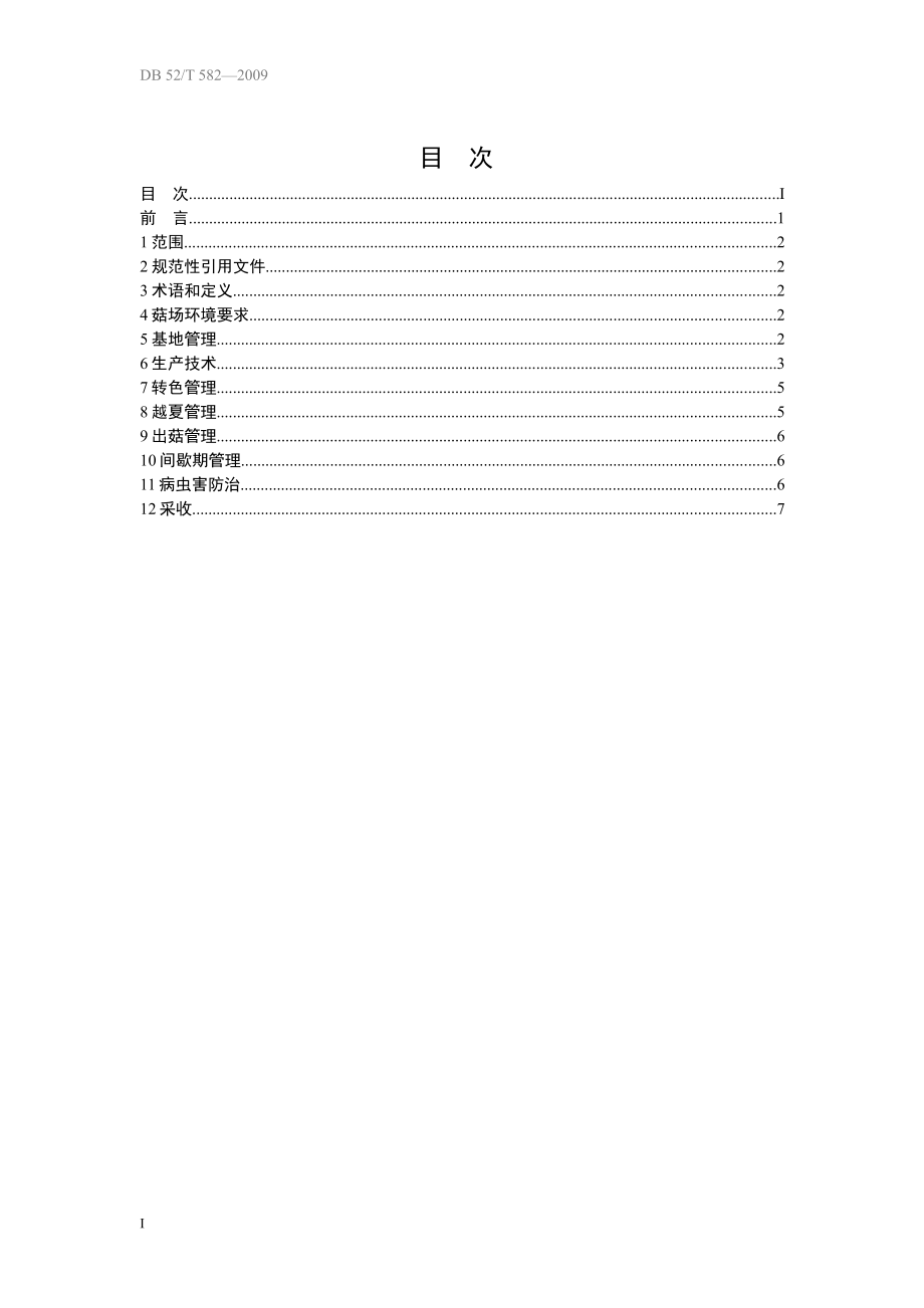 DB52T 582-2009 无公害食品香菇生产技术规程.pdf_第2页