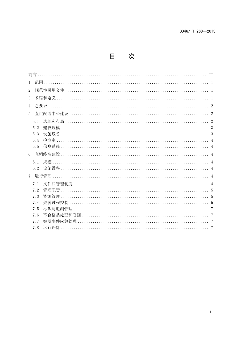 DB46T 268-2013 农产品直供直销配送体系建设与管理规范.pdf_第2页