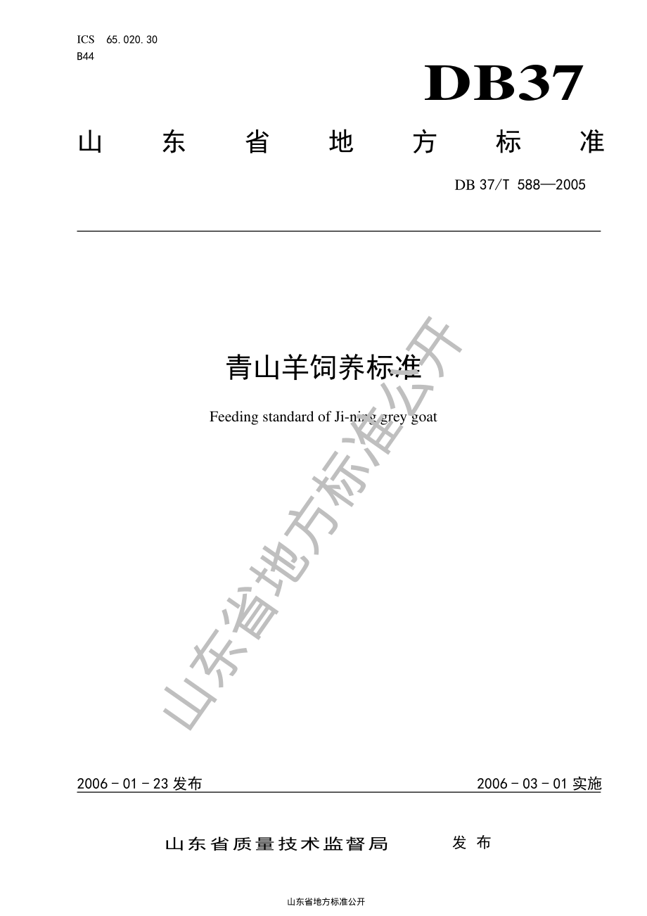 DB37T 588-2005 青山羊饲养标准.pdf_第1页