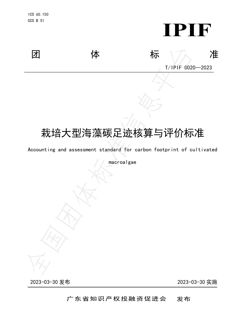 TIPIF 0020-2023 栽培大型海藻碳足迹核算与评价标准.pdf_第1页