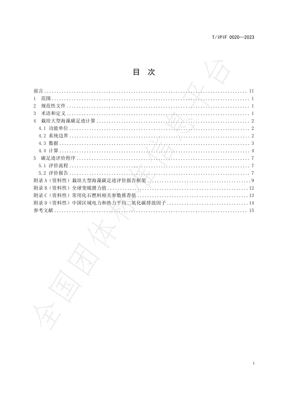 TIPIF 0020-2023 栽培大型海藻碳足迹核算与评价标准.pdf_第3页